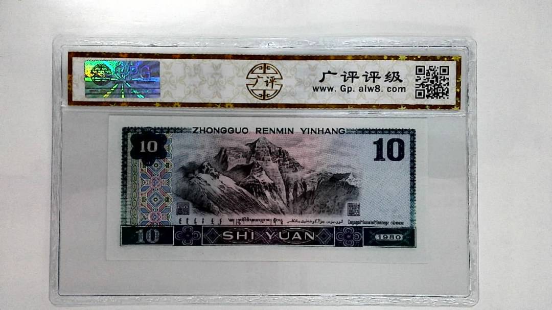 1980年拾圆