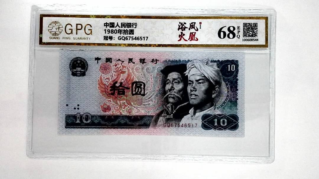 1980年拾圆