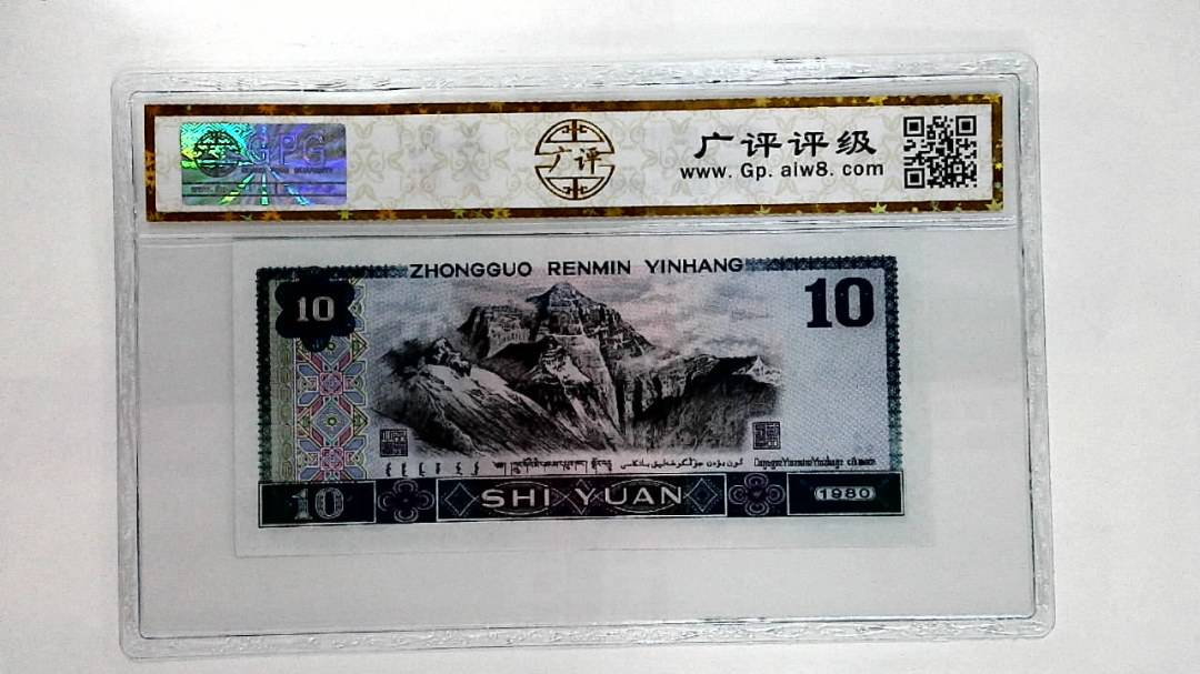 1980年拾圆