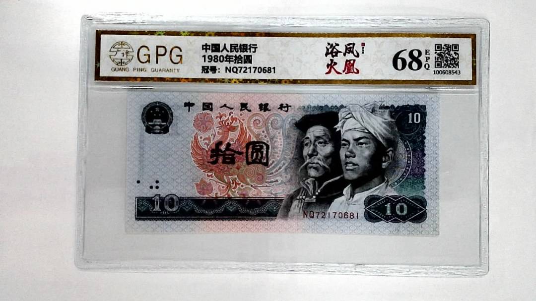 1980年拾圆