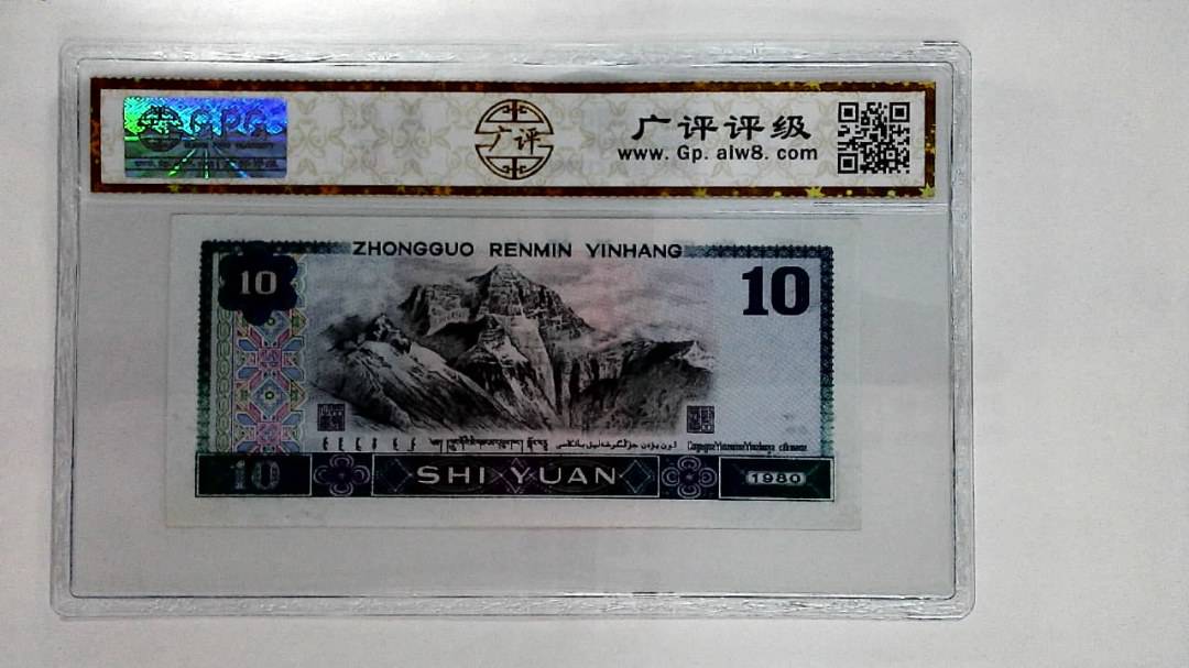 1980年拾圆