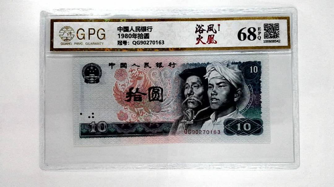 1980年拾圆