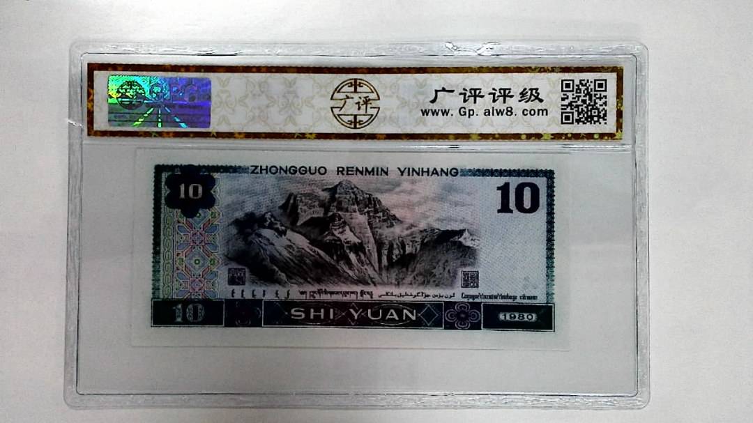 1980年拾圆