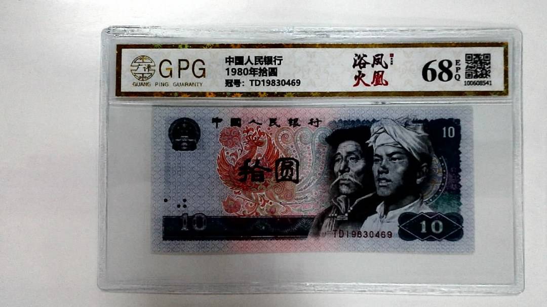 1980年拾圆