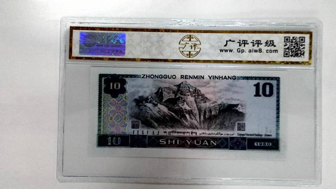 1980年拾圆