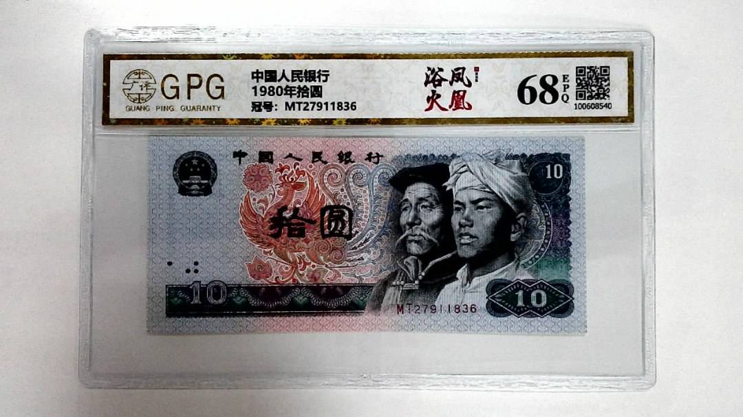 1980年拾圆