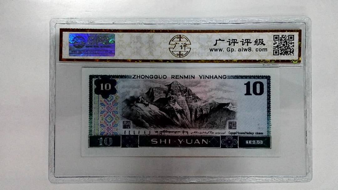 1980年拾圆