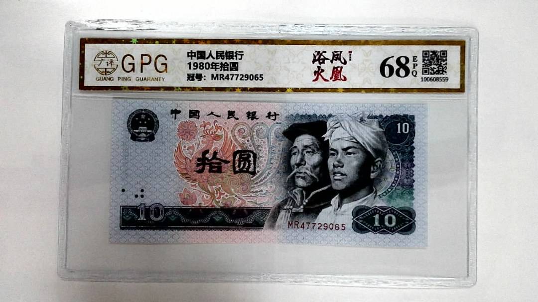 1980年拾圆