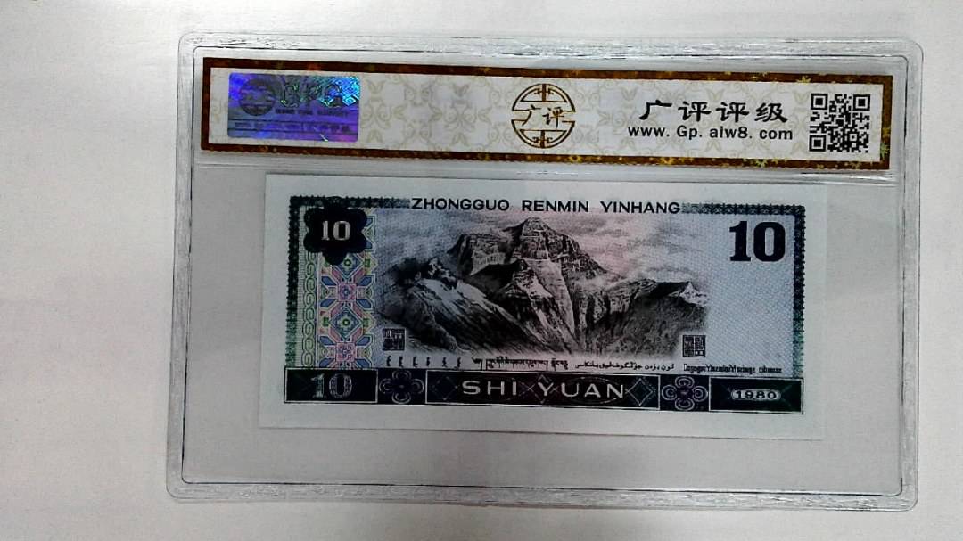 1980年拾圆