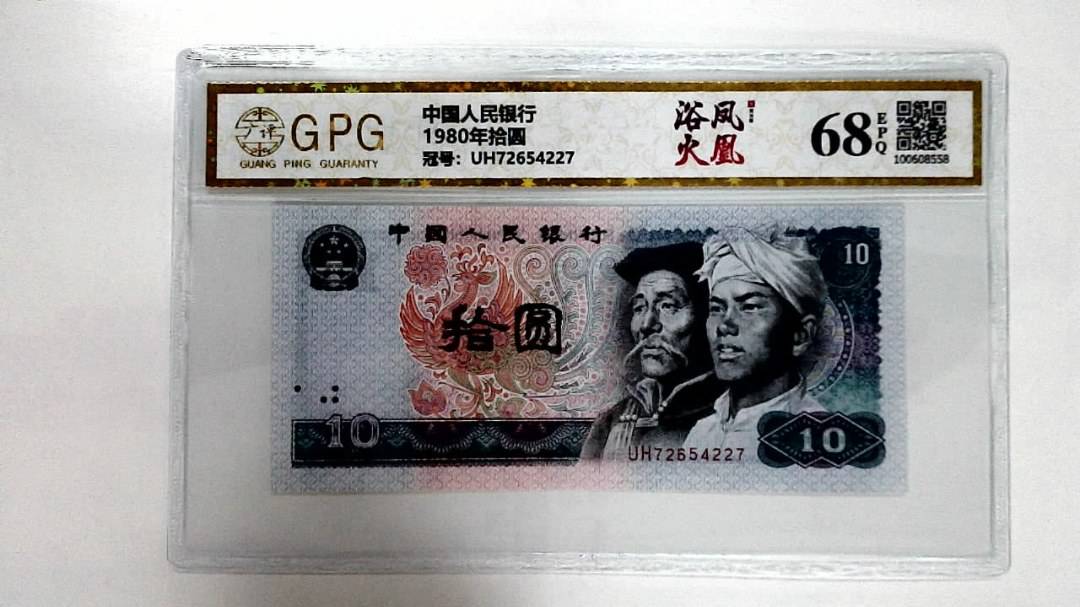 1980年拾圆
