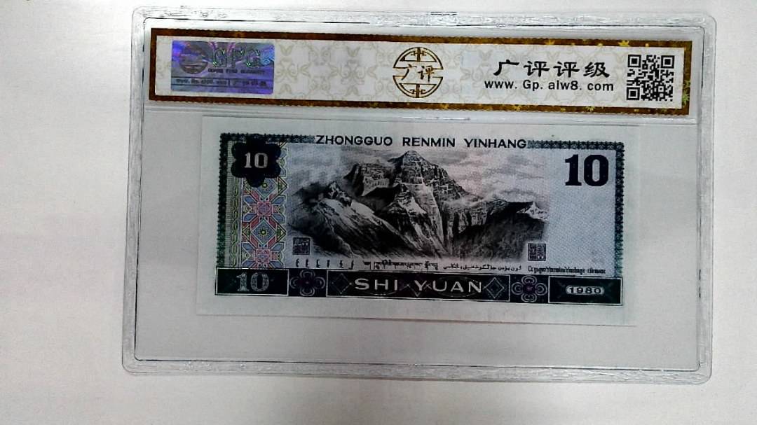 1980年拾圆