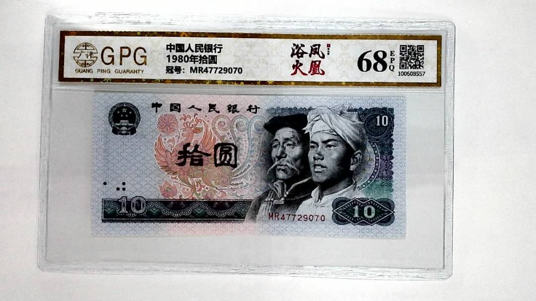 1980年拾圆