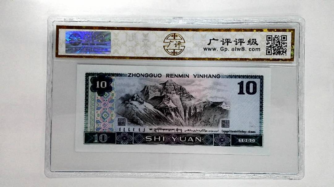 1980年拾圆
