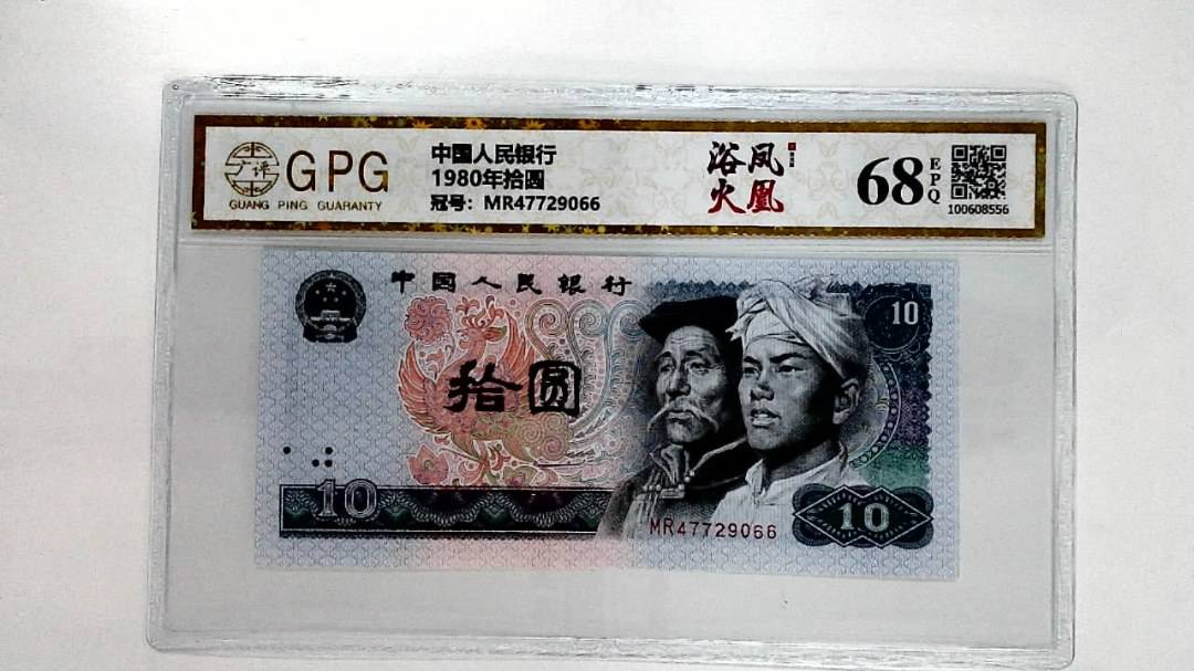 1980年拾圆
