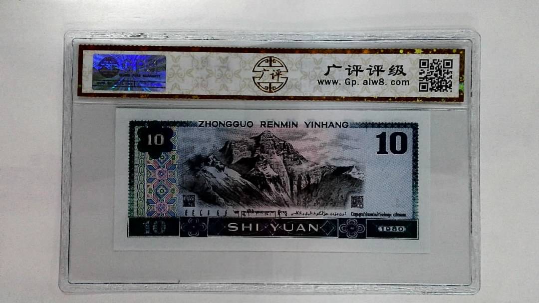 1980年拾圆