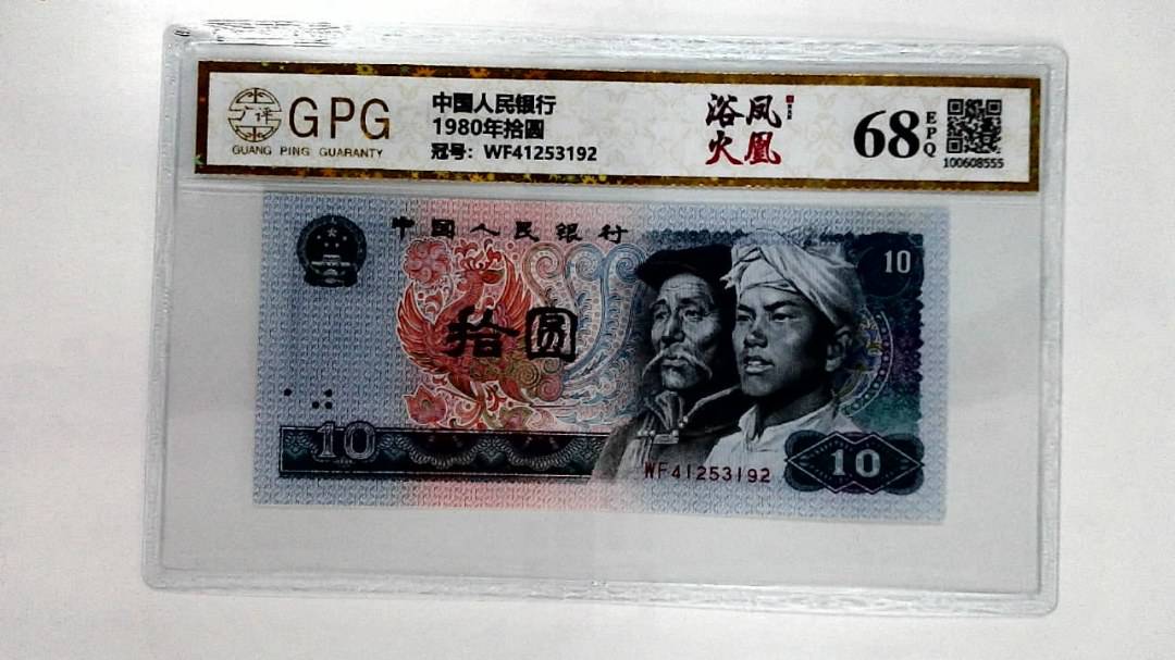 1980年拾圆