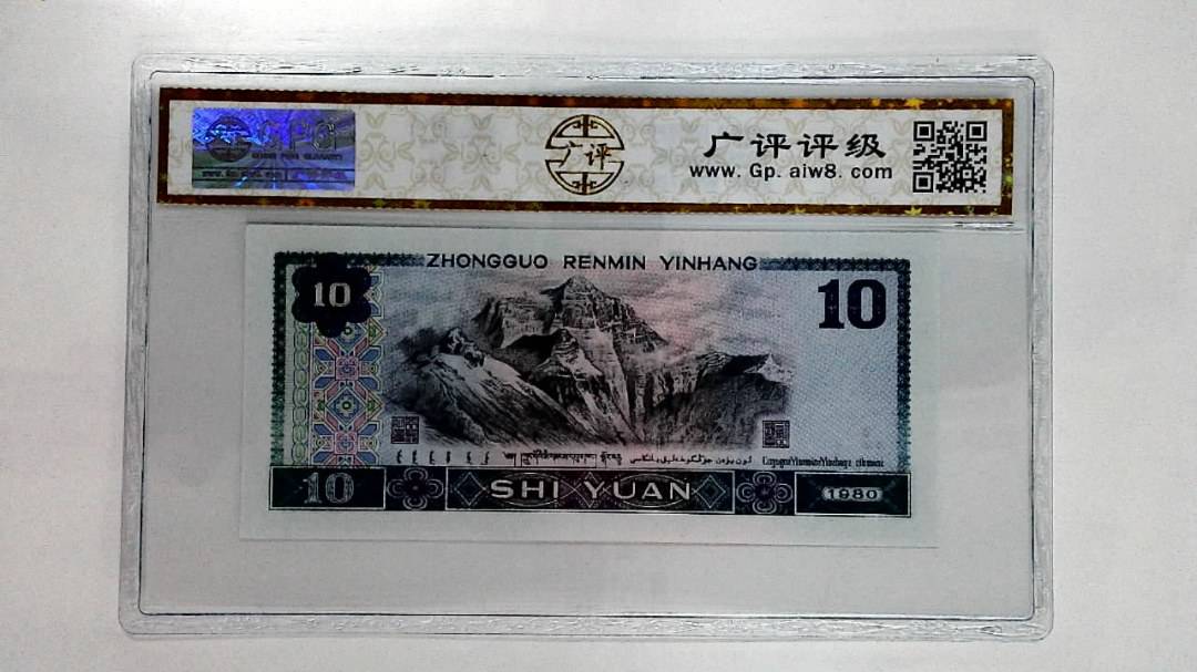 1980年拾圆