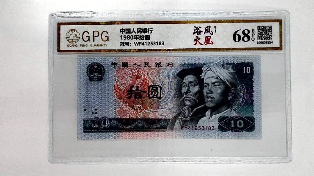 1980年拾圆