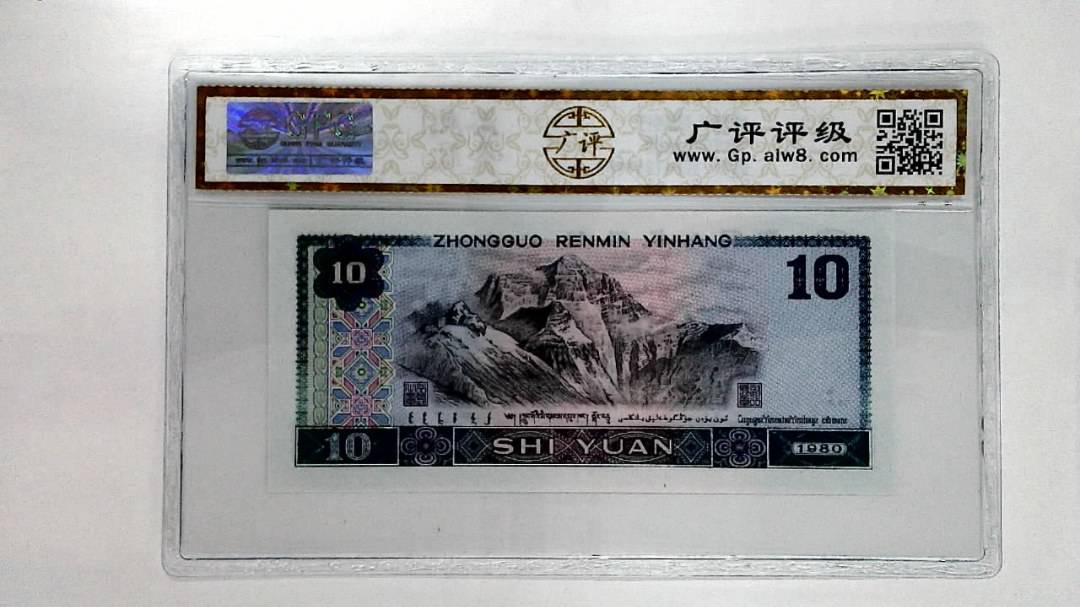 1980年拾圆
