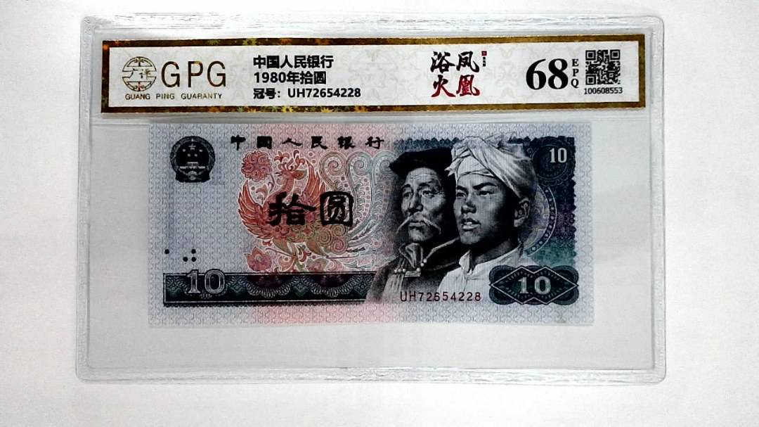 1980年拾圆