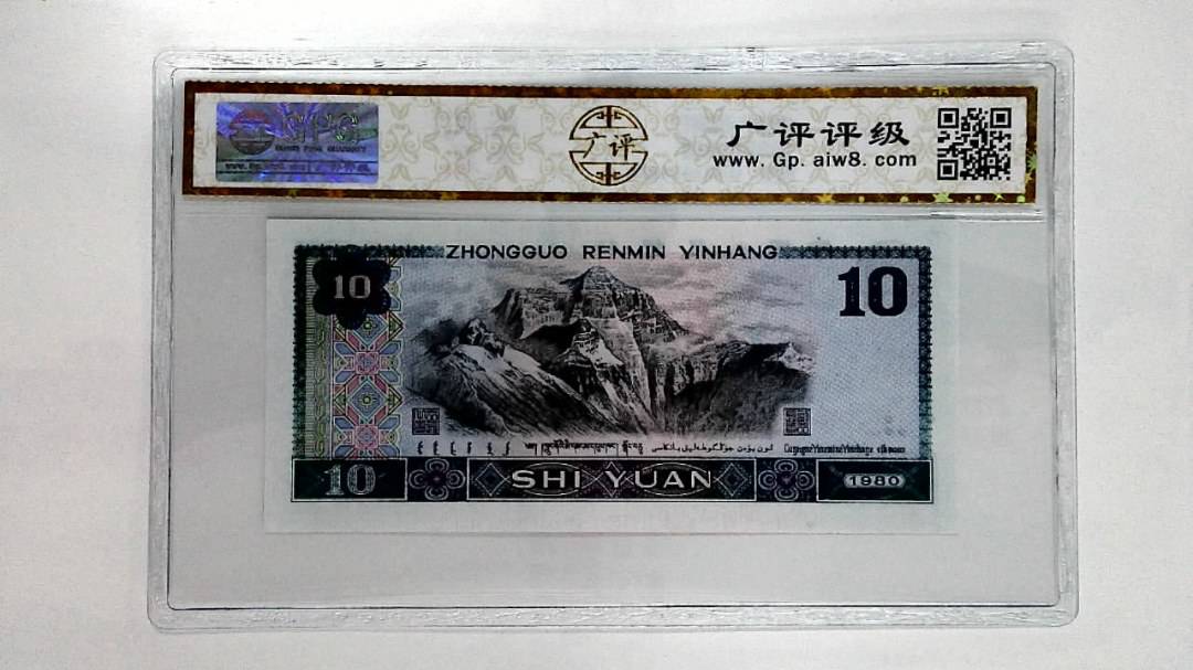 1980年拾圆