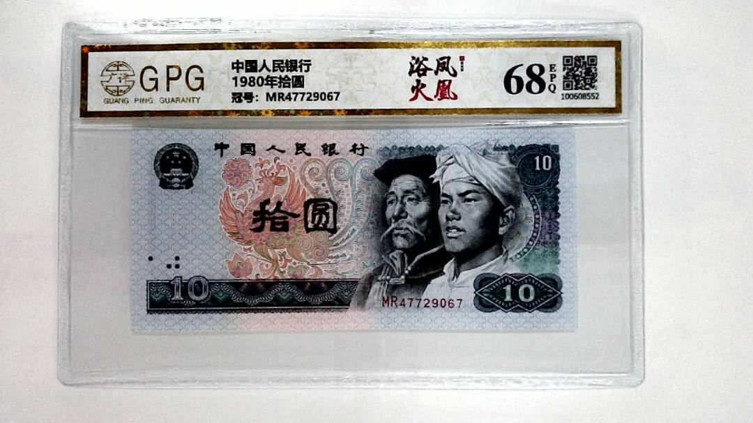 1980年拾圆