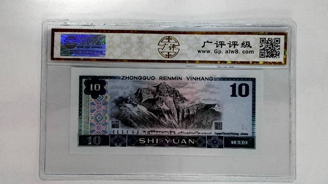 1980年拾圆