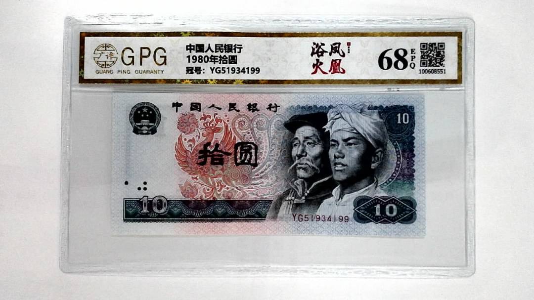 1980年拾圆