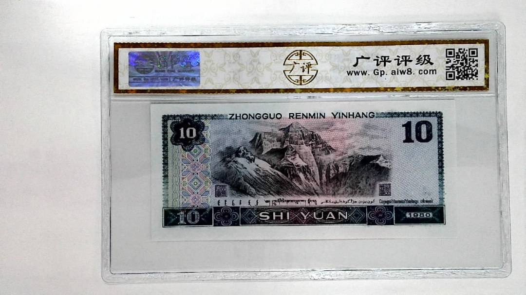 1980年拾圆