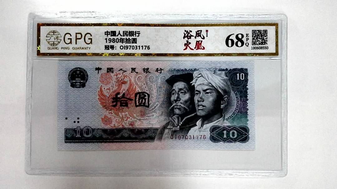 1980年拾圆