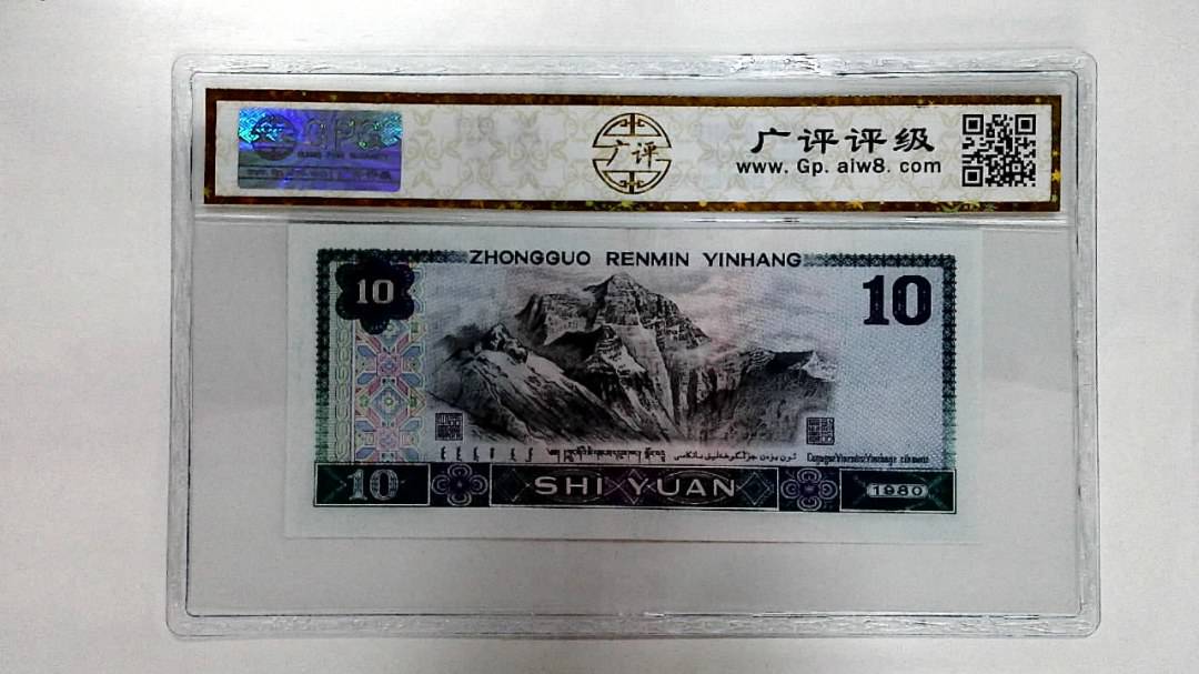 1980年拾圆
