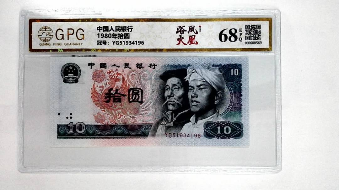 1980年拾圆