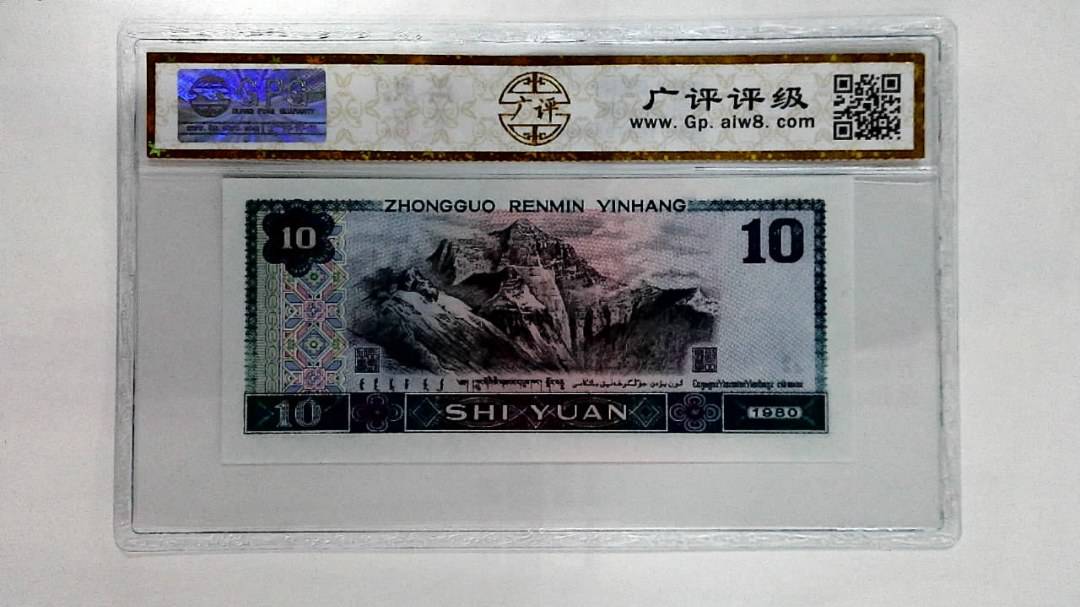 1980年拾圆