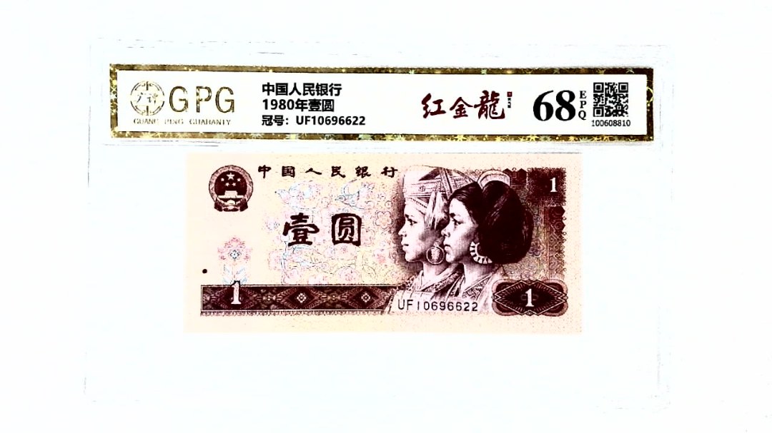 1980年壹圆