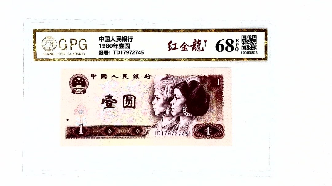 1980年壹圆
