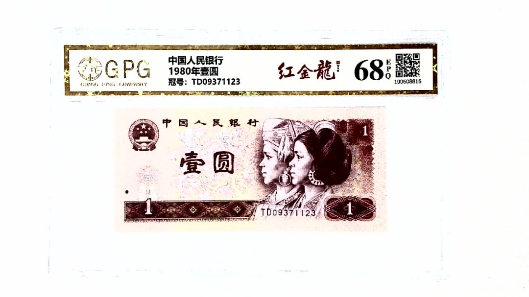 1980年壹圆