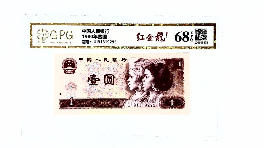 1980年壹圆