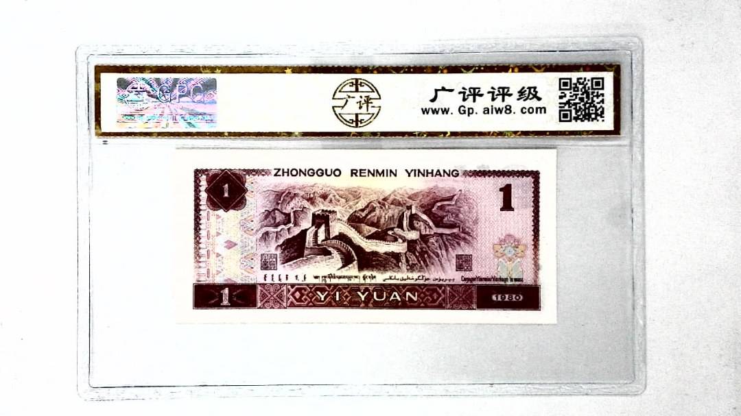 1980年壹圆