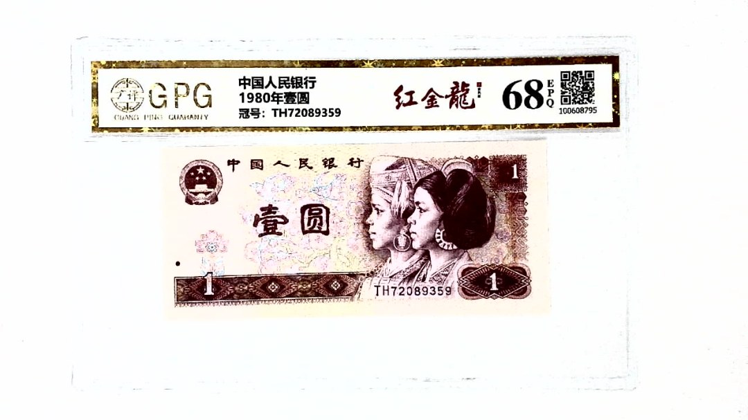 1980年壹圆