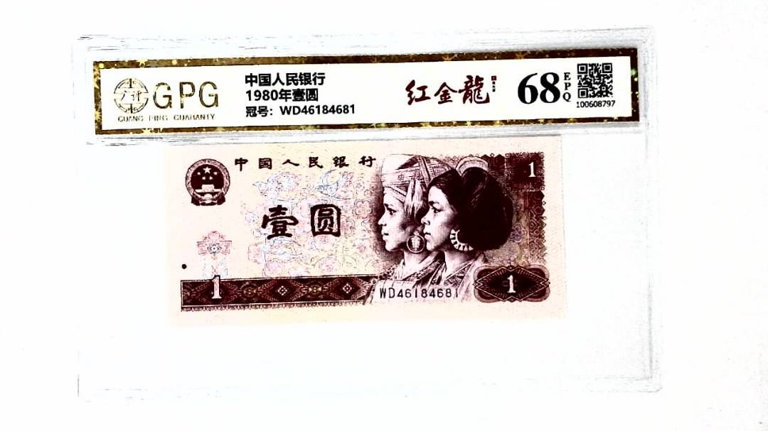 1980年壹圆