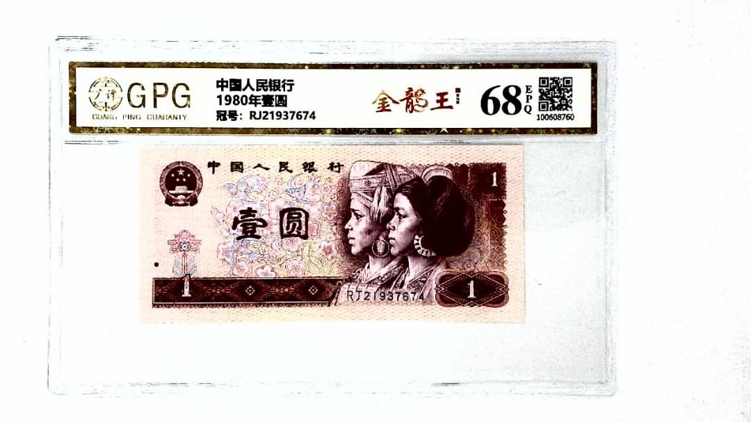 1980年壹圆