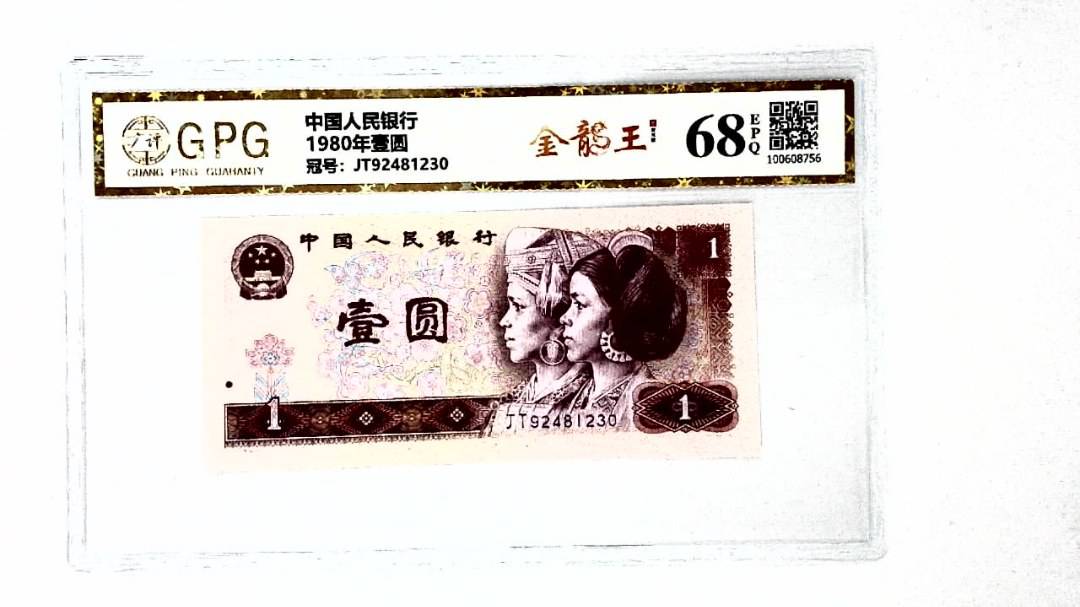 1980年壹圆