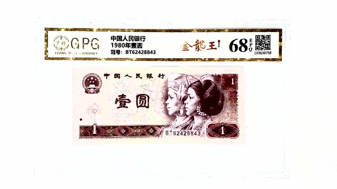 1980年壹圆
