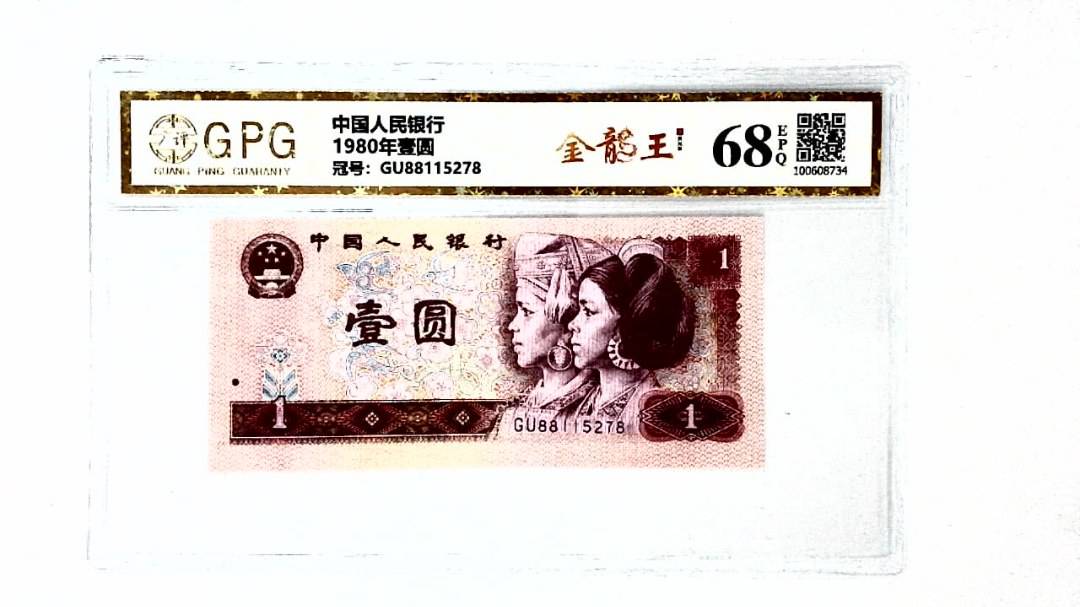 1980年壹圆