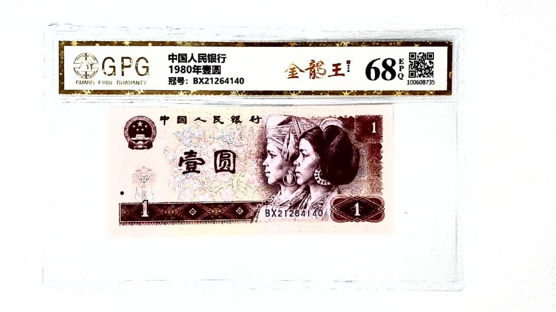 1980年壹圆