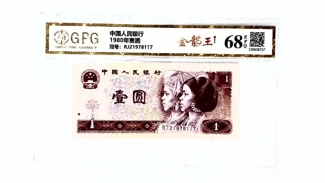 1980年壹圆