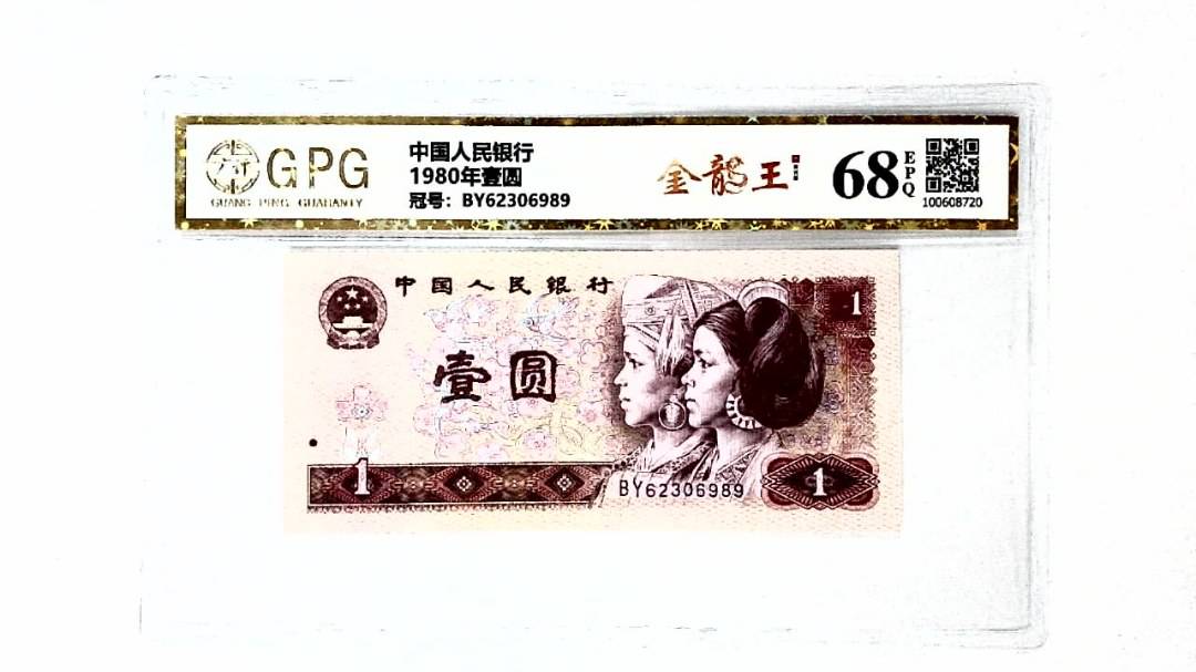 1980年壹圆