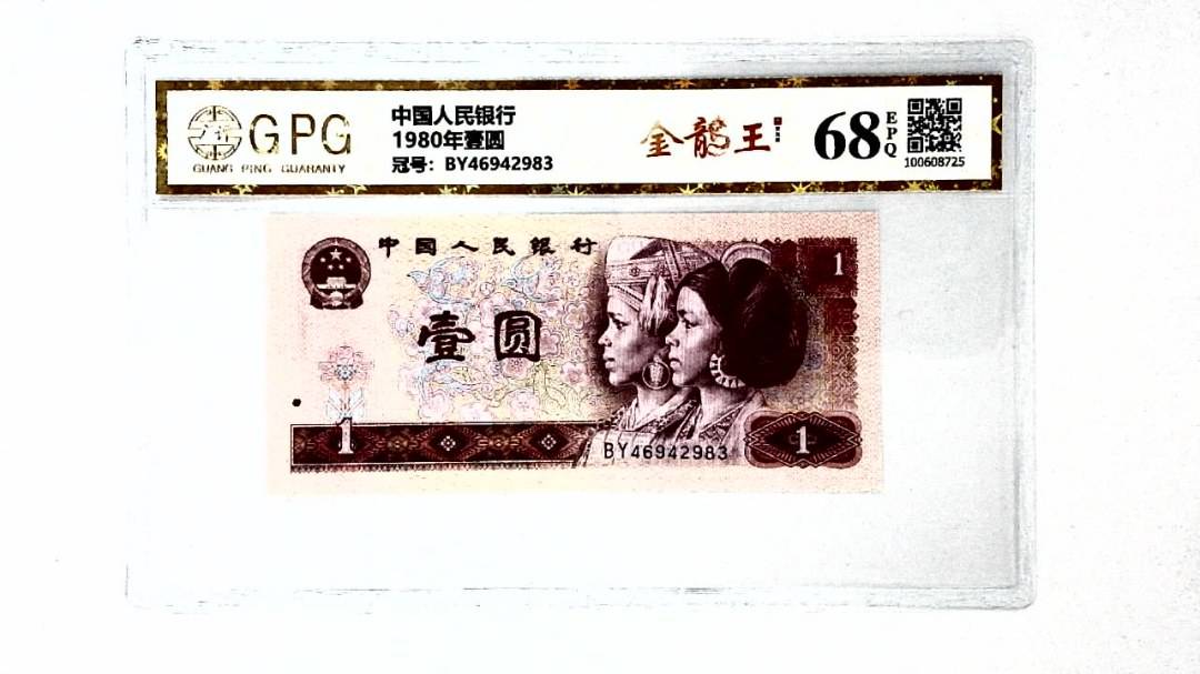 1980年壹圆