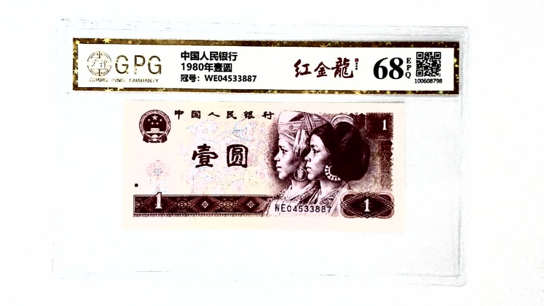 1980年壹圆