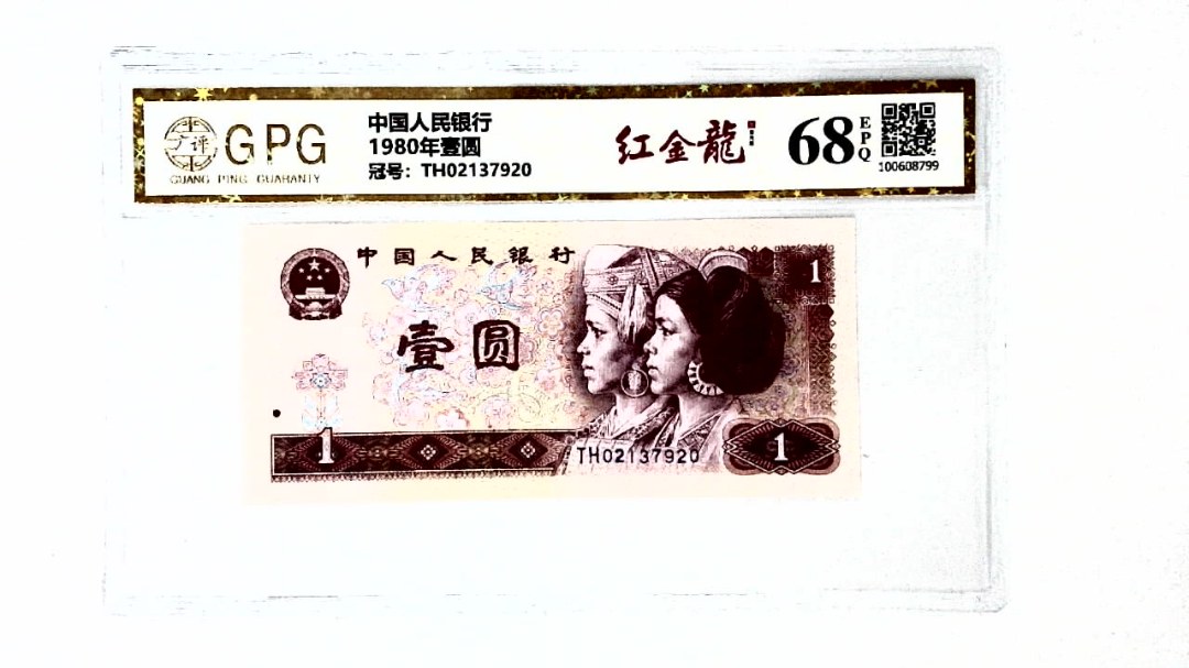 1980年壹圆